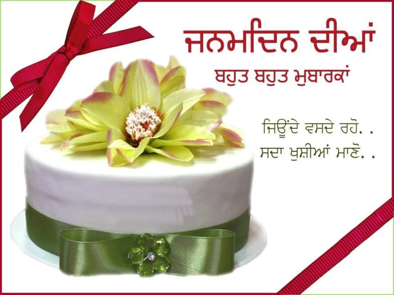 Happy Birthday Wishes In Punjabi Quotes