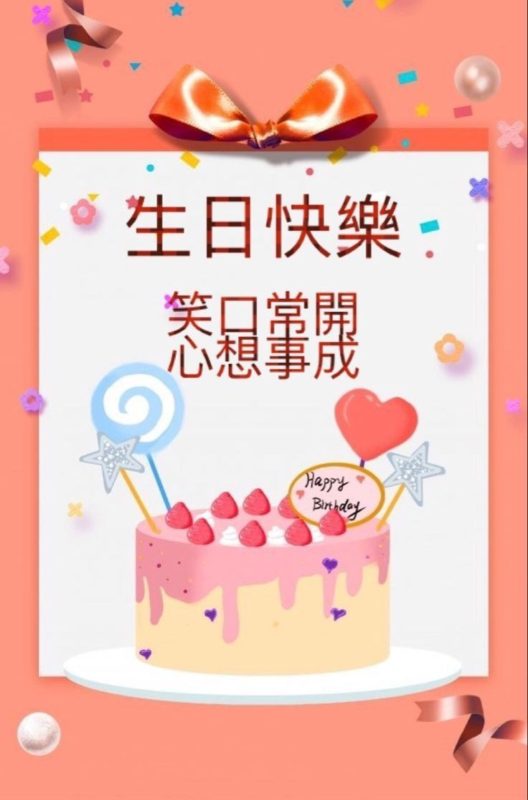 Happy Birthday In Chinese6