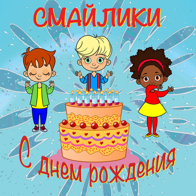Happy Birthday In Russian4