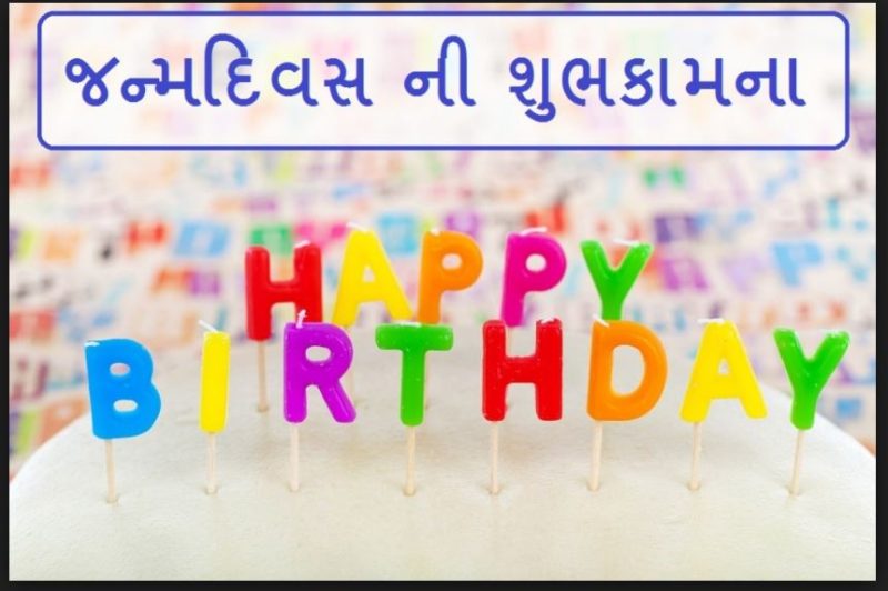 Gujrati Birthday Kavita