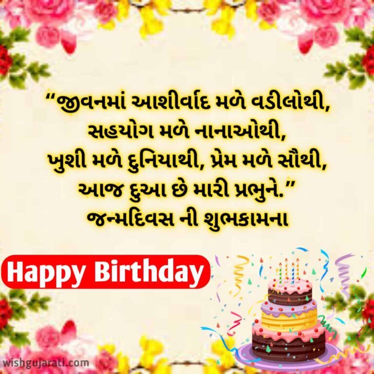 Happy Birthday Wishes In Gujarati Text 768x768